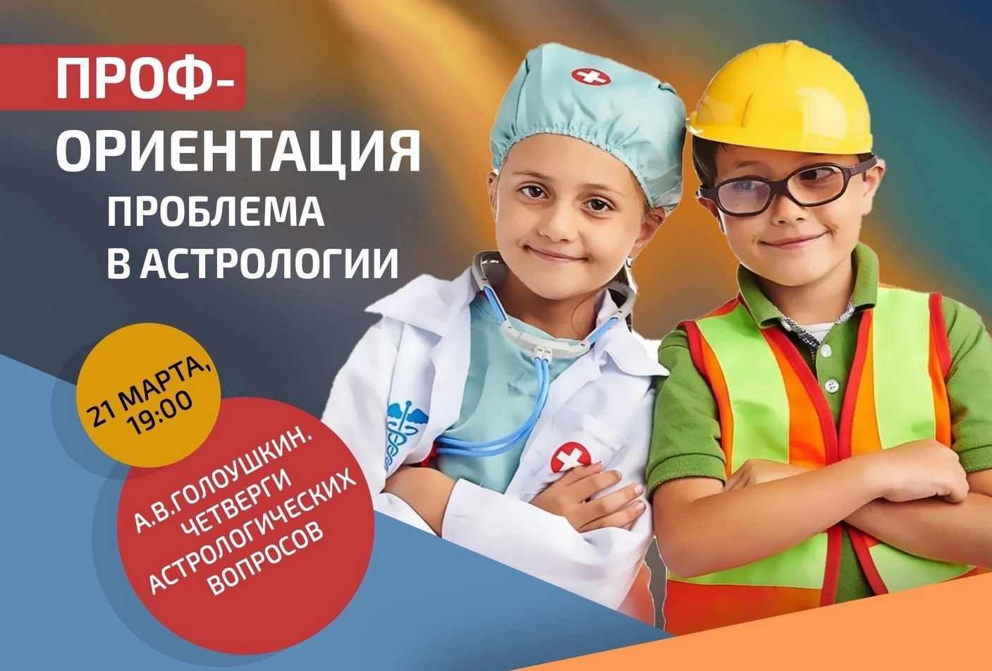 Профориентация - проблема в астрологии (Алексей Голоушкин)