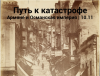 Путь к катастрофе. Армяне и Османская империя (Константин Михайлов)