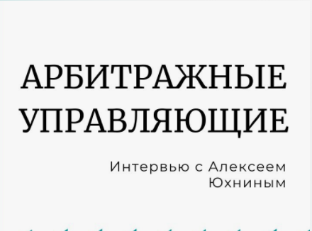 [Статус] Правовое положение арбитражного управляющего (Алексей Юхнин)