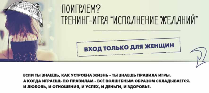 Тренинг-игра Исполнение желаний (Александра Мащенских)