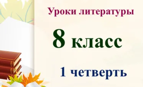 Уроки литературы 8 класс 1 четверть (Валерия Добронравова)