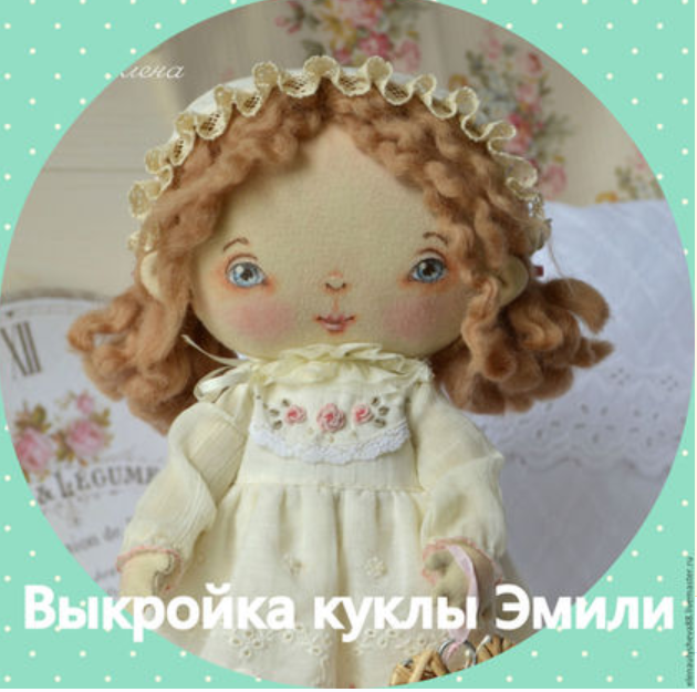 Выкройка куклы Эмили (Елена Уляшёва)