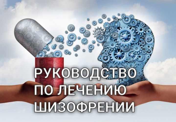 [VitaModo] Руководство по лечению шизофрении (Андрис Саулитис)