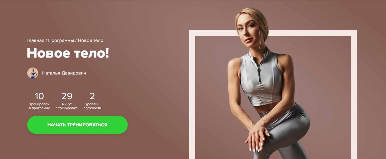 [Fitstars] Новое тело (Наталья Давидович)