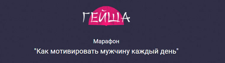 [geishaschool] Марафон Как мотивировать мужчину каждый день. Тариф Standart  (Ольга Штерн)