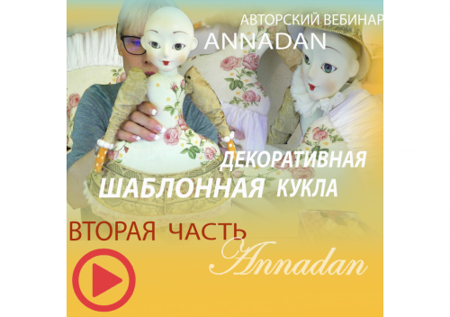 [Куклы] Шаблонная декоративная кукла. Часть 2 (Annadan)