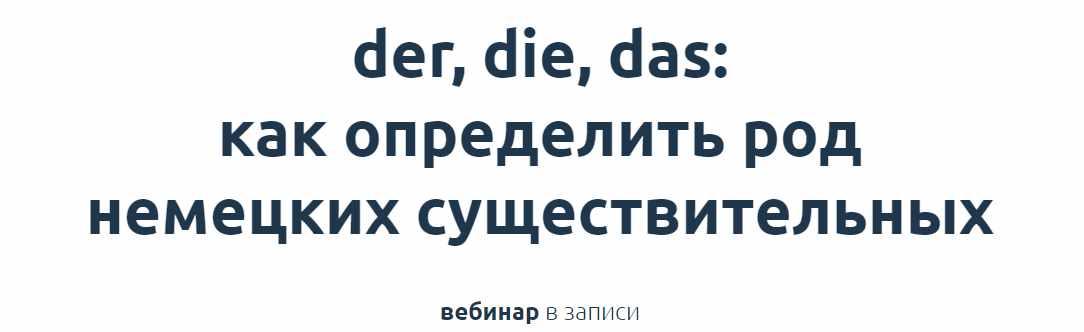 [linguafranconia] der, die, das: как определить род немецких существительных. Тариф Только вебинар (Катерина Томилина)