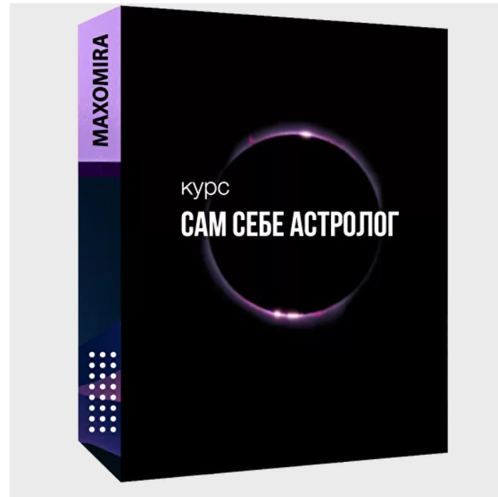 [Maxomira] Базовый курс для самостоятельного обучения "Сам себе астролог"