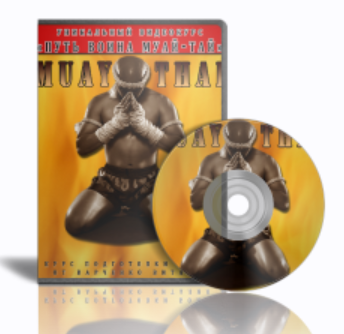 Путь воина Муай Тай (Виталий Варченко)