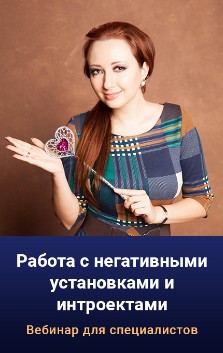 Работа с негативными установками и интроектами. Тариф Cold (Мария Минакова)