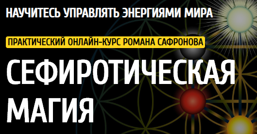 Сефиротическая магия - 3 модуль (Роман Сафронов), фото 1 из 1.