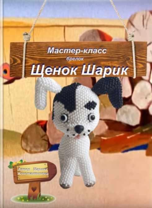 Щенок Шарик (Марина Константинова)