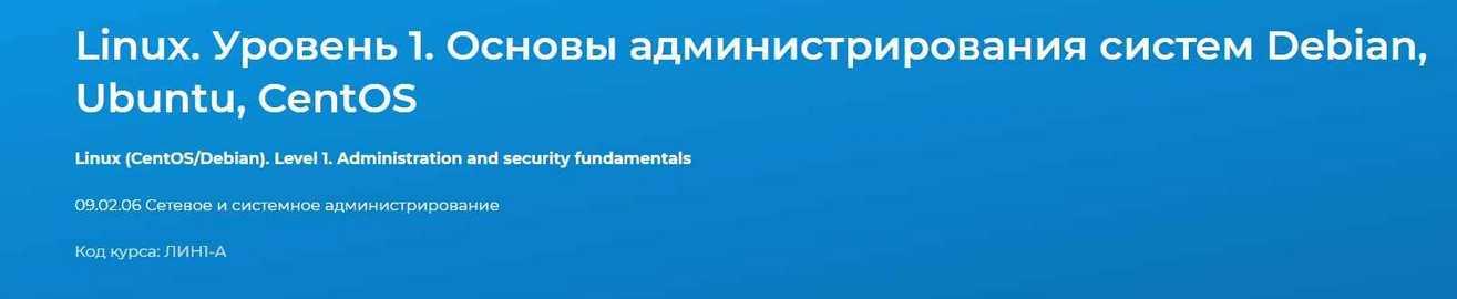 [Специалист] Linux. Уровень 1. Основы администрирования систем Debian, Ubuntu, CentOS 2020 (Михаил Соколов, Владимир Сорокин, Вячеслав Лохтуров)