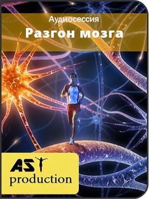 [Ast-production] Аудиосессия Разгон мозга