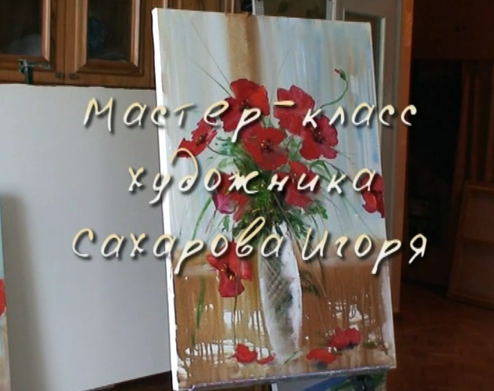 Букет маков на окне 2013 (Игорь Сахаров)