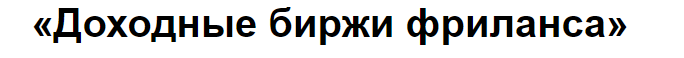 Доходные биржи фриланса (Василий Дерябин)