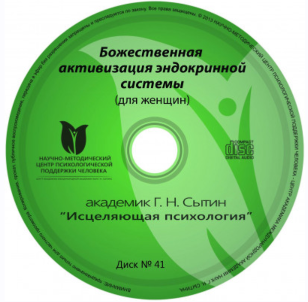 Исцеляющие настрои. Диск № 41: эндокринная система (женский) (Георгий Сытин)
