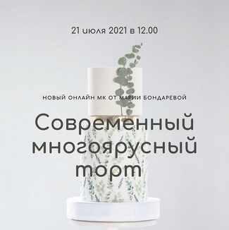 [Кондитерская школа BMB School] Вебинар «Современный многоярусный торт» (Мария Бондарева)