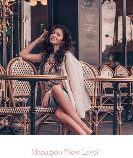Марафон "New LeveL" (Диана Джалалова)