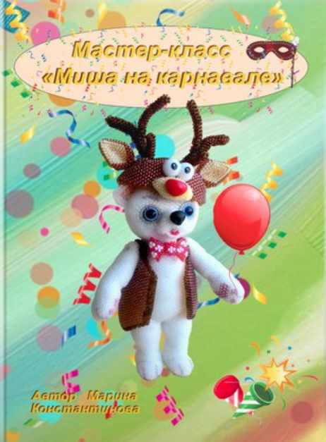 Мишутка на карнавале (Марина Константинова)