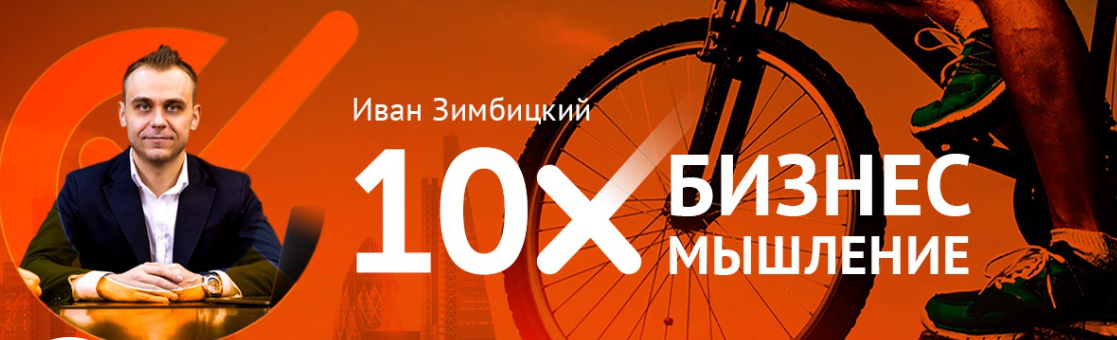 Мультипликатор 10Х (Иван Зимбицкий)