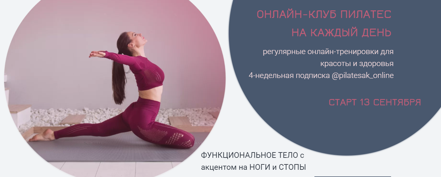 Онлайн-клуб Пилатес на каждый день. Сентябрь-Октябрь 2021 (Александра Кибзий)