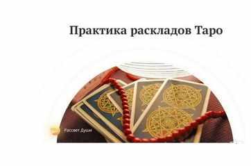 Предсказательная практика на картах Таро. Расклады и разбор карт (Любовь Варго)
