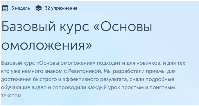 [Ревитоника] Базовый курс «Основы омоложения»  2022 (Анастасия Дубинская)