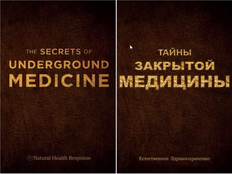 Тайны закрытой медицины. Новое оружие против рака, болезней и старения из Третьего Рейха ч. 2 из 6 (Отто Варбург), фото 1 из 1.