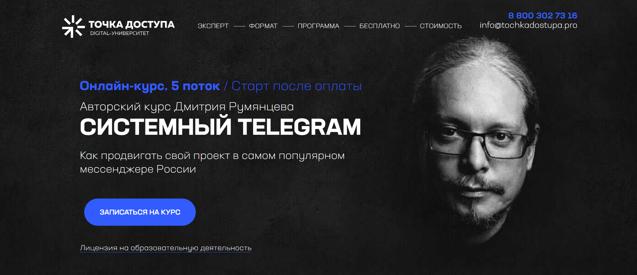 [Точка Доступа] Системный Telegram. 5 поток. Тариф База (Дмитрий Румянцев)