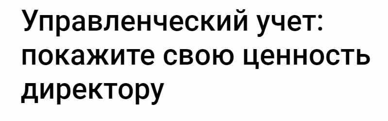 Управленческий учет: покажите свою ценность директору (Лариса Магафурова)