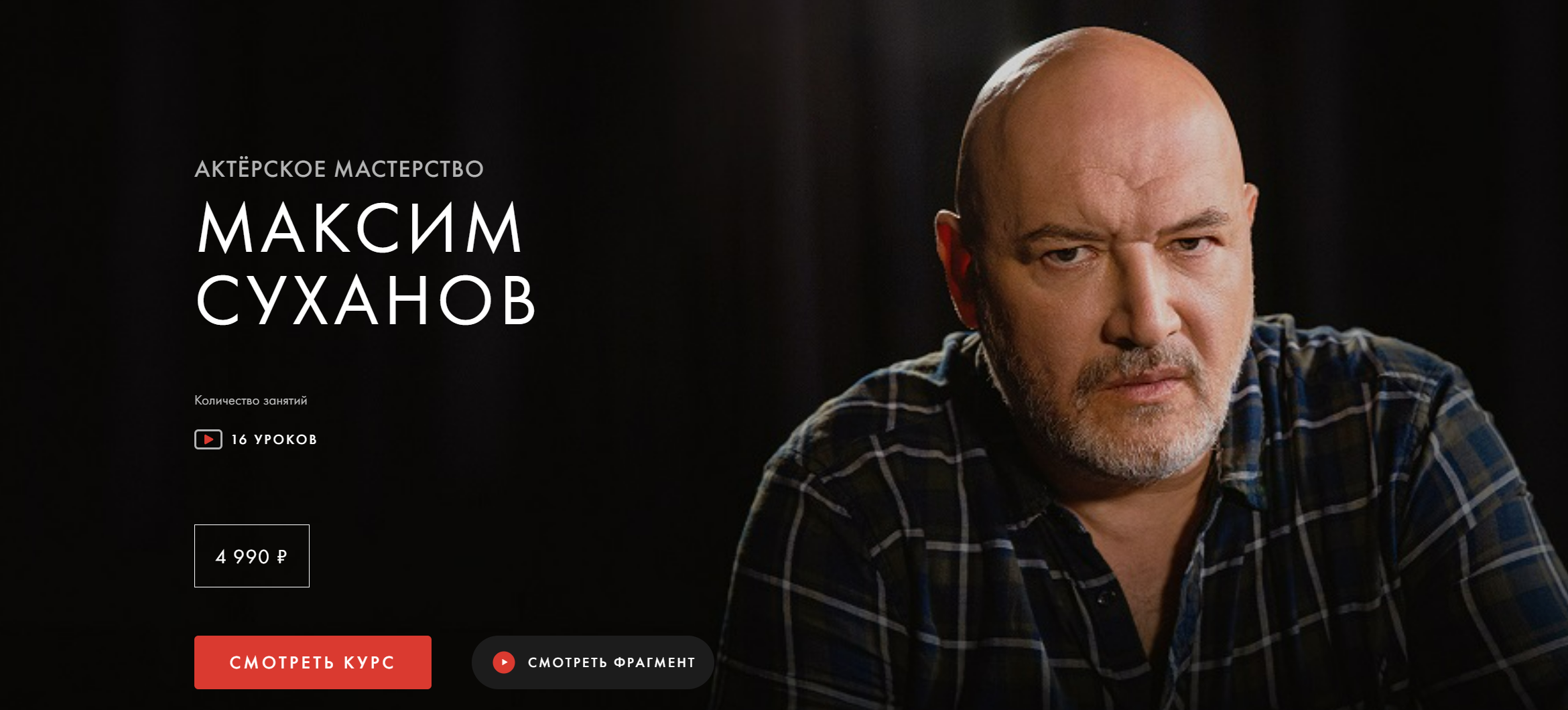 [Уроки легенд] Актерское мастерство. Обновленный (Максим Суханов), фото 1 из 1.
