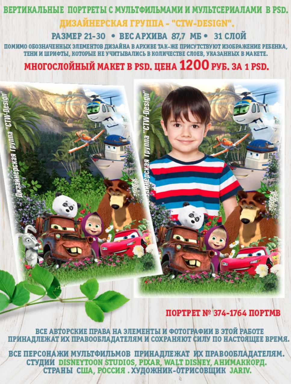 [ctw-design] Вертикальные портреты с героями мультфильмов. Портрет 374-1764 Портмв