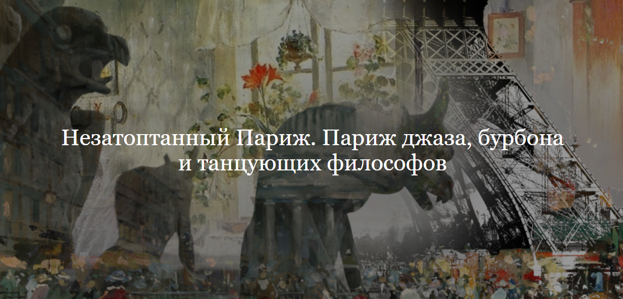 [ДК Лурье] Незатоптанный Париж. Париж джаза, бурбона и танцующих философов. Цикл лекций (Полина Фомина), фото 1 из 1.