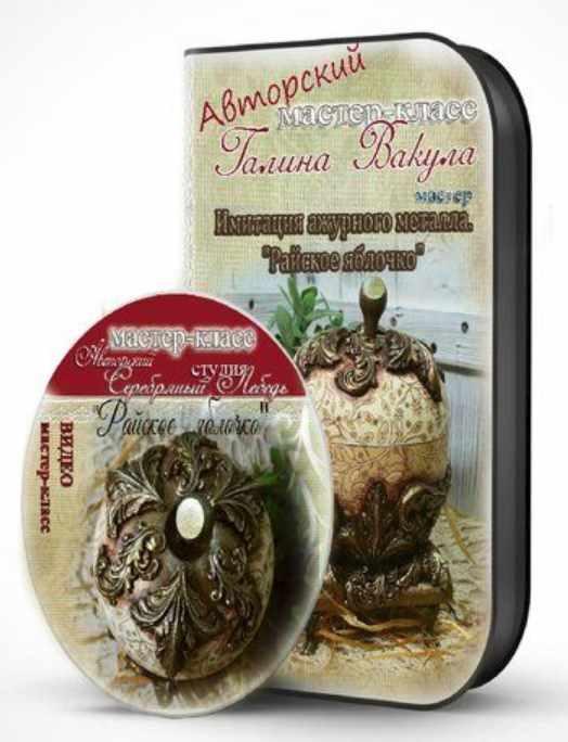 Имитация ажурного металла Райское яблочко (Галина Вакула)