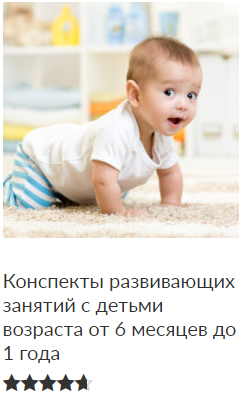 Конспекты развивающих занятий с детьми возраста от 6 месяцев до 1 года (Зарина Ивантер)