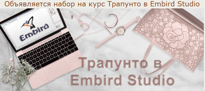 Курс Трапунто в Embird Studio (Татьяна Pteris)