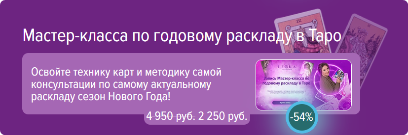 [Leoka] Мастер класс по годовому раскладу на таро (Ольга Потехина)