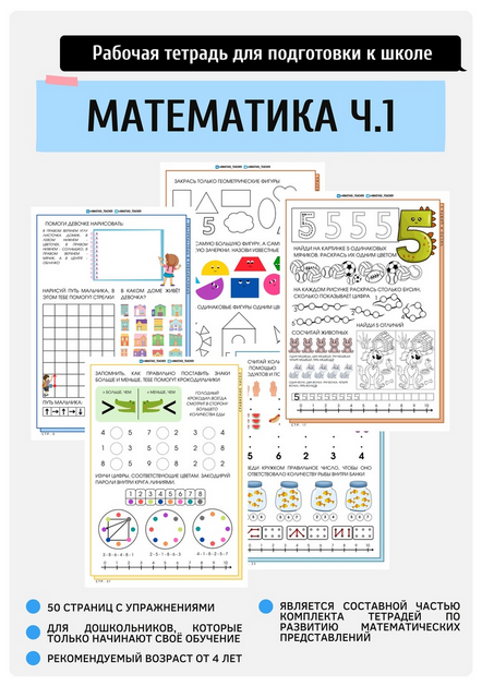 Моя первая тетрадь по математике. Часть 1 (Анастасия Норманова)