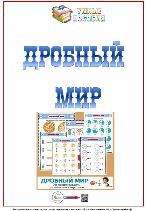 [Умные пособия] Дробный мир. 9-12 лет