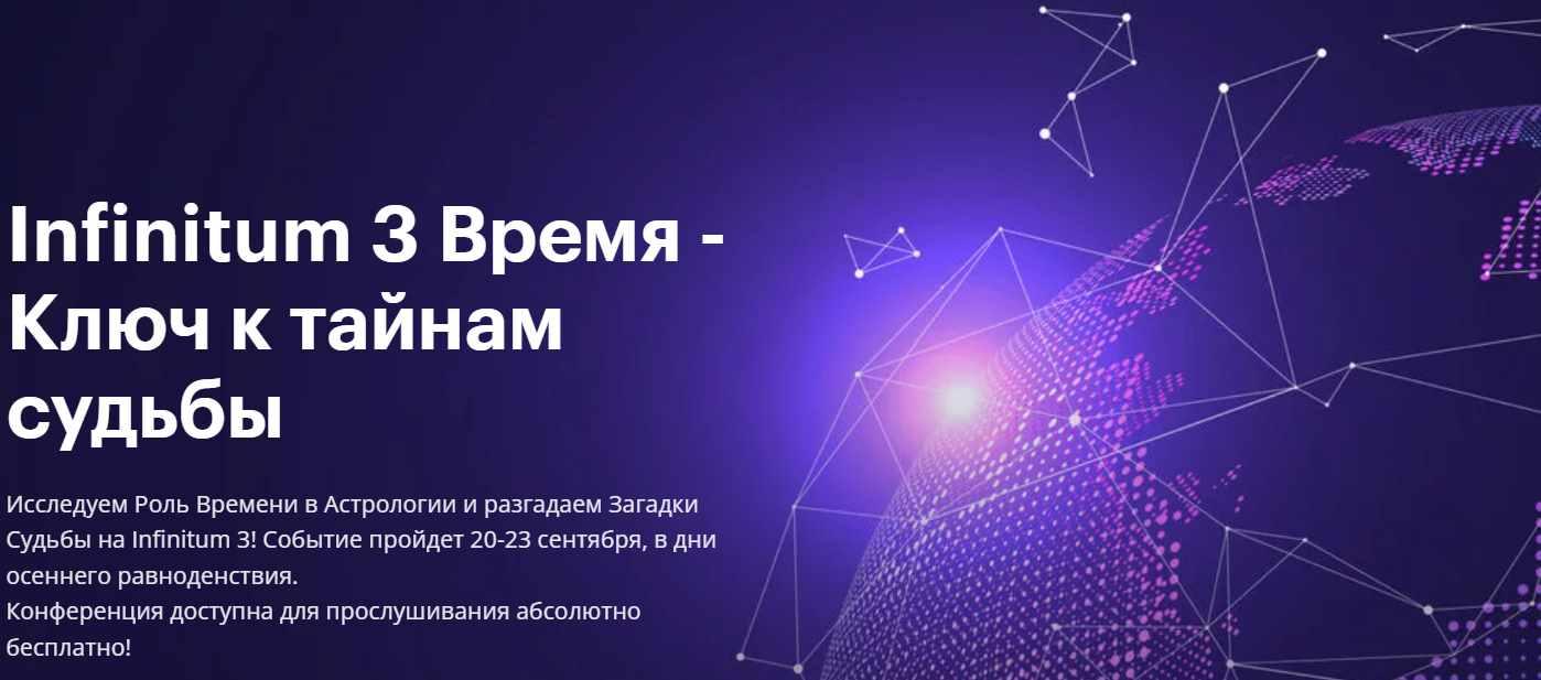 [AstroGeo] Астрологическая конференция  Infinitum 3 Время - Ключ к тайнам судьбы и Транскрибация