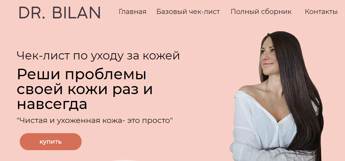 Чек-лист по уходу за кожей (DR.BILAN)