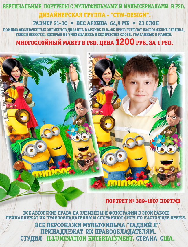 [ctw-design] Многослойный Вертикальный портрет с мультфильмами и мультсериалами Миньоны в PSD Портрет № 389-1807 ПОРТМВ Гадкий Я (Шерханская тигрица)