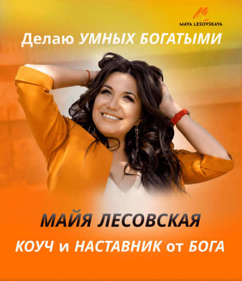 Денежный прорыв (Майя Лисовская)