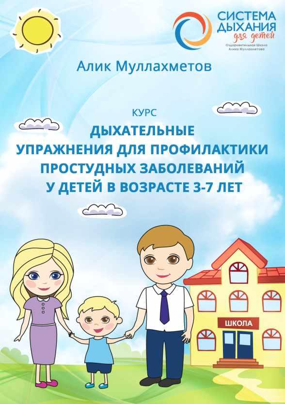 Дыхательные упражнения для профилактики простудных заболеваний у детей в возрасте 3-7 лет (Алик Муллахметов)