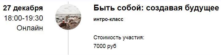 Интро-класс «Быть собой: создавая будущее» (Марина Кульпина)