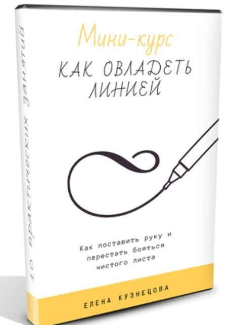 Как овладеть линией (Елена Кузнецова)