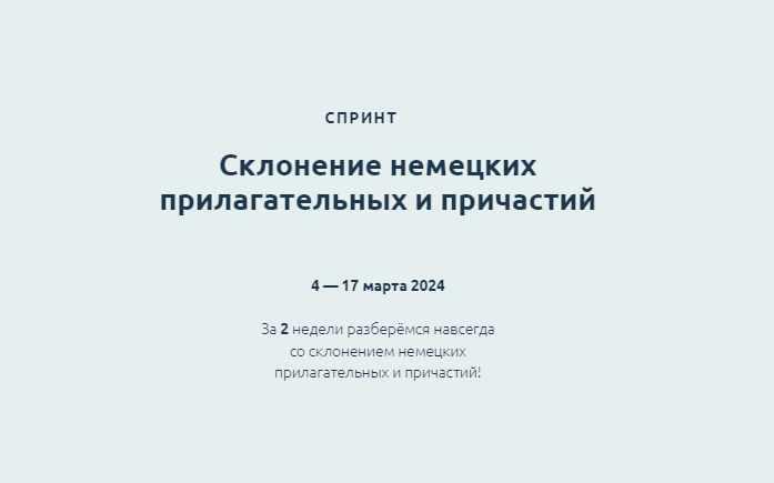 [linguafranconia] Спринт Склонение немецких прилагательных и причастий (Катерина Томилина, Камилла Хасанова)