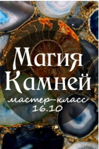 Мастер-класс "Магия камней" (Станислава Олейникова)