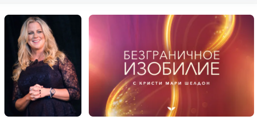 [mindvalley] Безграничное изобилие 2021  (Кристи Мари Шелдон)